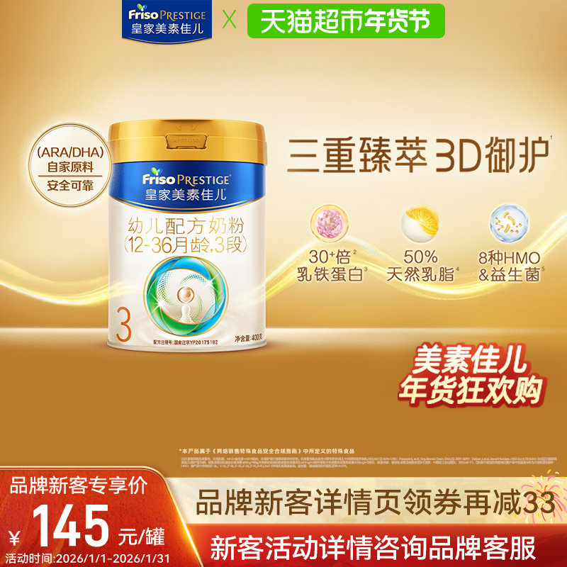 【新客尝鲜】皇家美素佳儿幼儿配方奶粉新国标3段(12-36月)400g