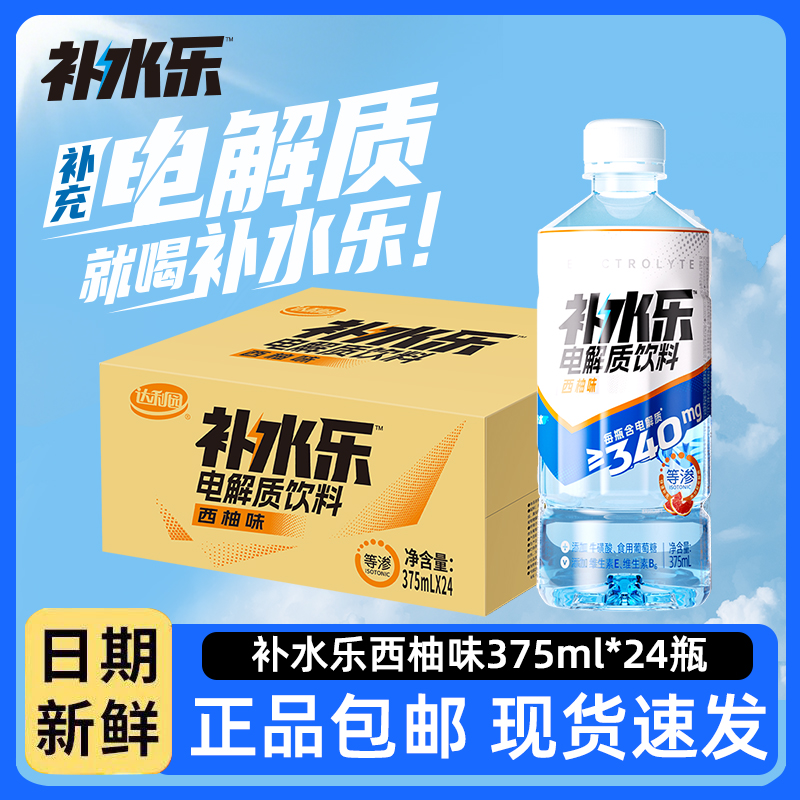 补水乐375ml24瓶西柚味海盐荔枝味整箱电解质水清爽运动健身饮料
