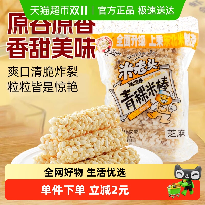 米老头青稞米棒芝麻味150g米通米花糖米果膨化零食品休闲小吃网红