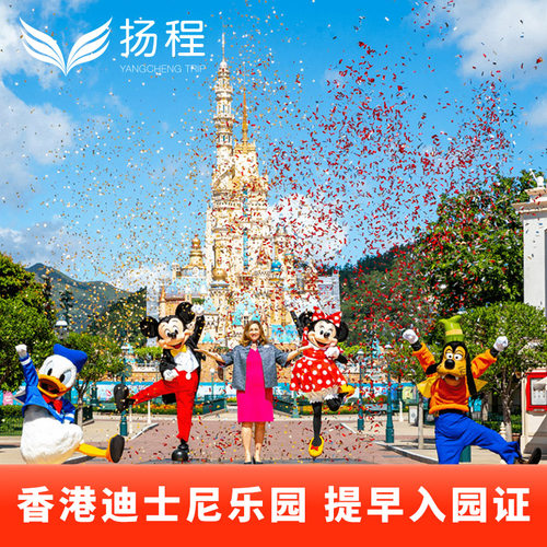 香港迪士尼提早入园证