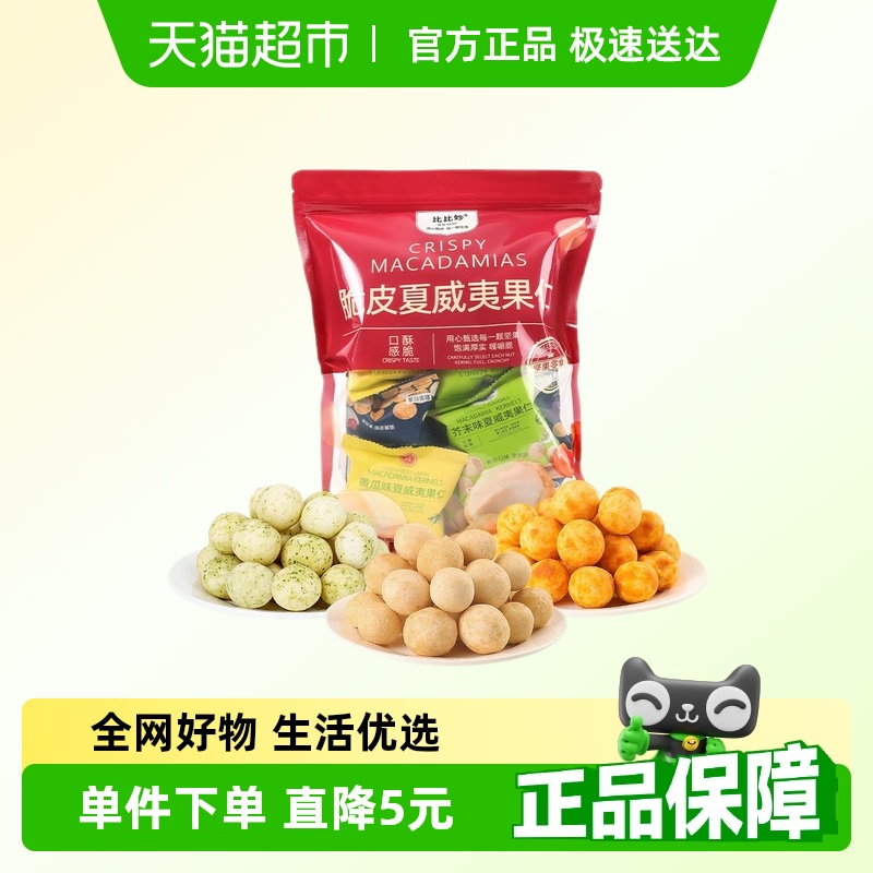 比比妙芥末味夏威夷果仁坚果220g