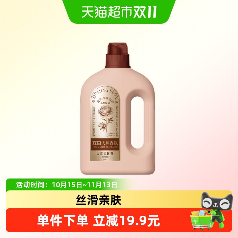 立白大师香氛柔顺剂持久留香抗静电去毛球亲肤孕婴衣物适用