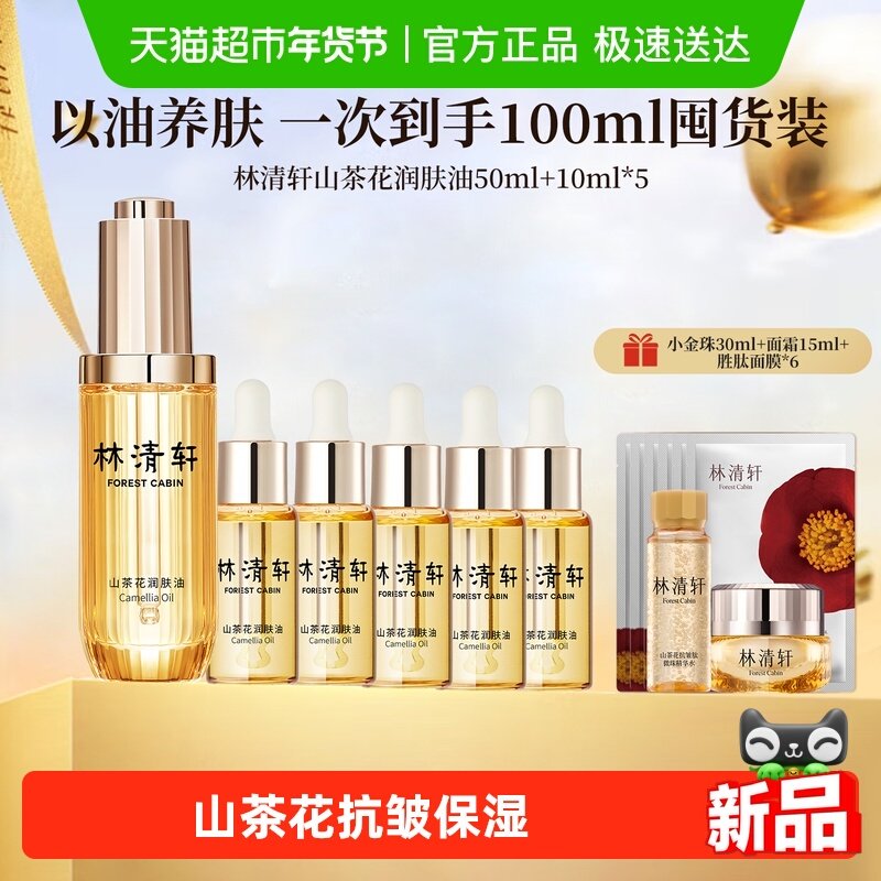 林清轩山茶花油润肤精华油紧致修护抗皱淡化细纹滋养保湿轻盈正品,美容护肤/美体/精油,液态精华,淘宝优惠券,粉丝福利购,淘宝优惠卷