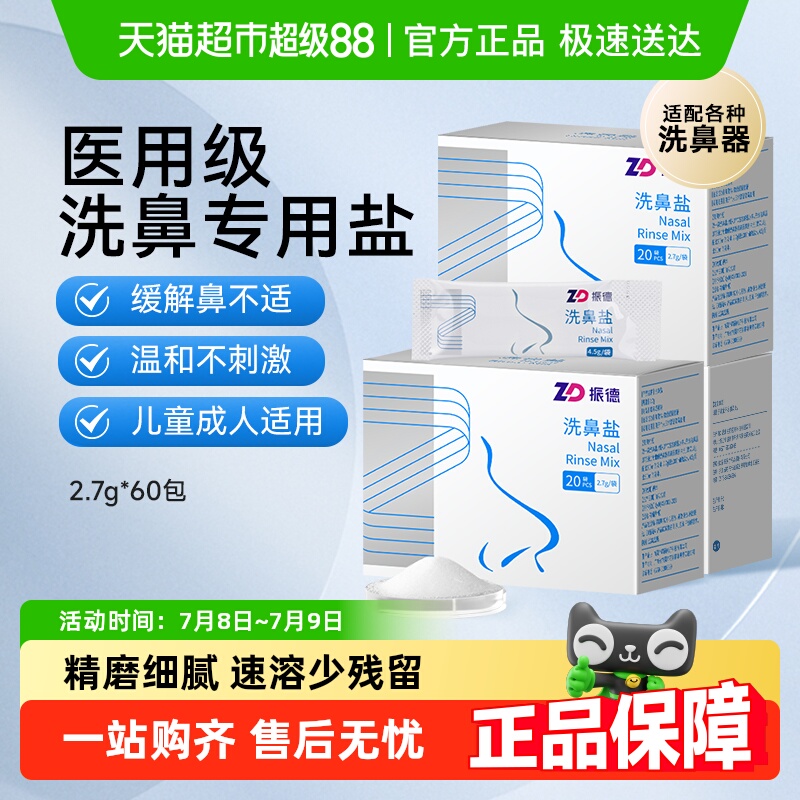 振德洗鼻盐60包生理性盐水专用