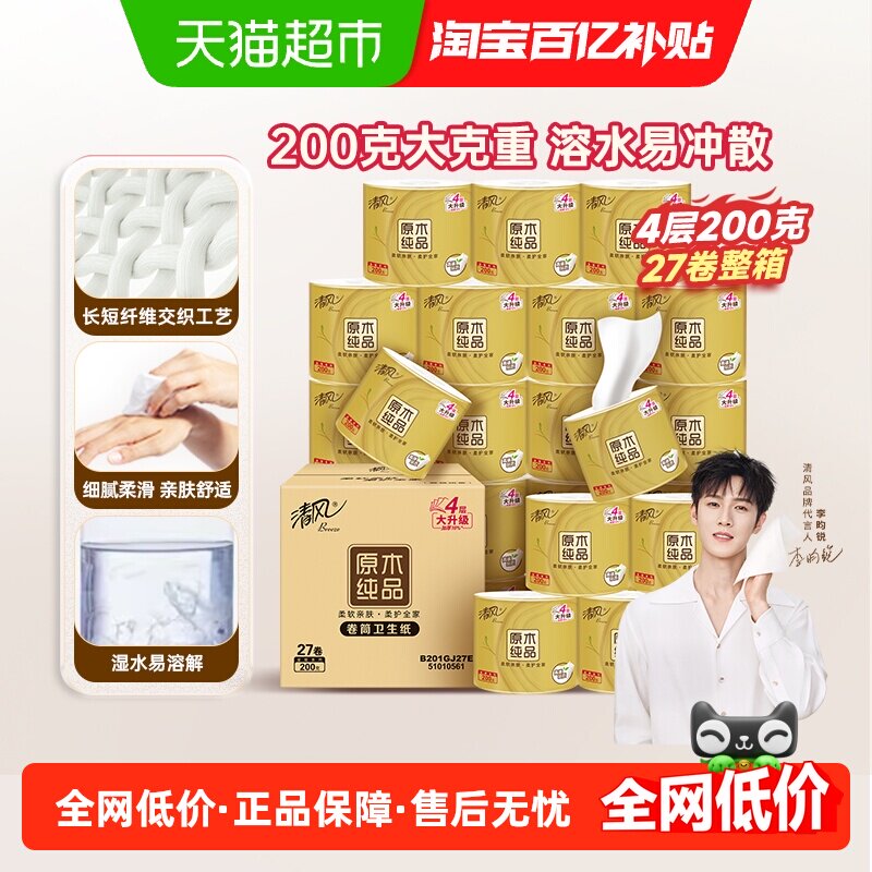 【李昀锐同款】下拉享优惠清风卷筒纸金装4层200克27卷卷纸巾