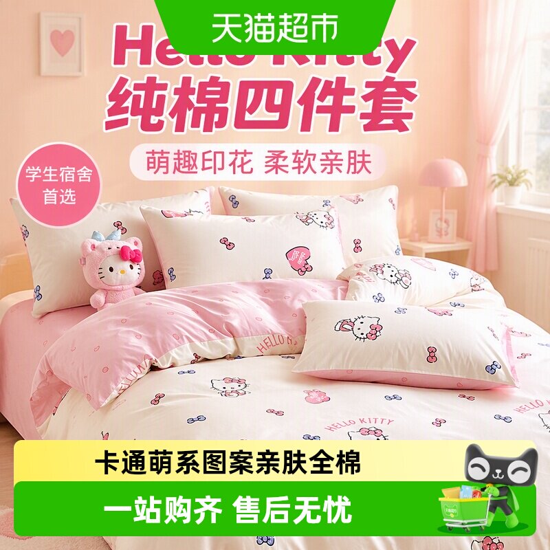 卡通动漫童趣hellokitty纯棉床上四件套全棉被套学生宿舍三件套