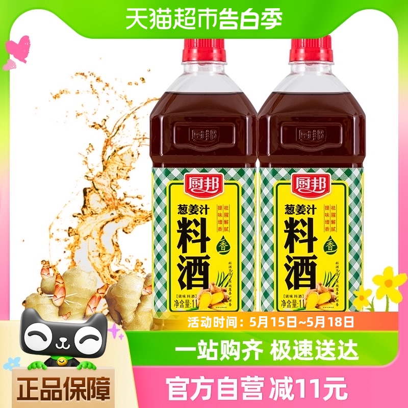 厨邦葱姜汁料酒1L*2瓶去腥解膻提味增鲜 粮油调味/速食/干货/烘焙 料酒 原图主图