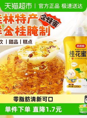 稻稻熊桂花蜜酱220g×1袋0脂肪烘焙原料正宗糖桂花蜜酿果酱