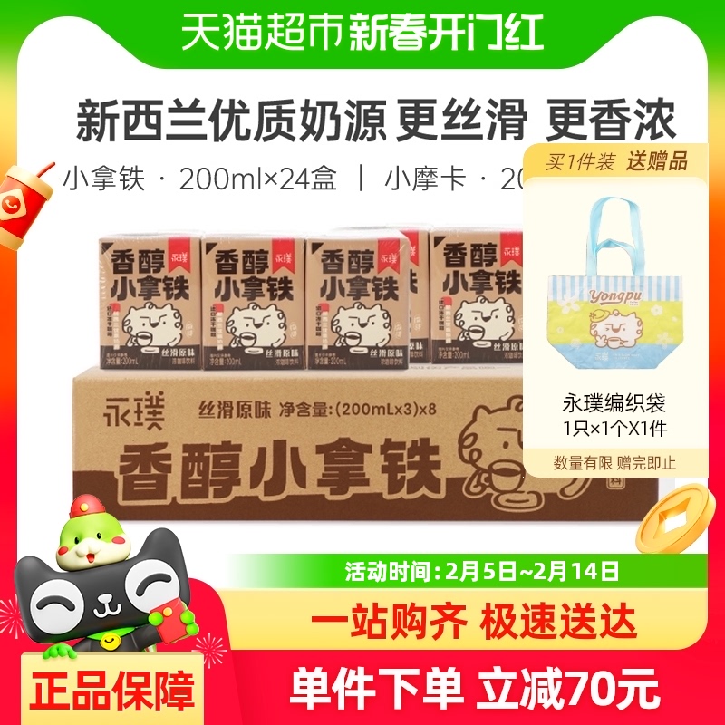 永璞香醇小拿铁丝滑原味咖啡饮料200ml*24盒超值箱装春节聚会畅饮