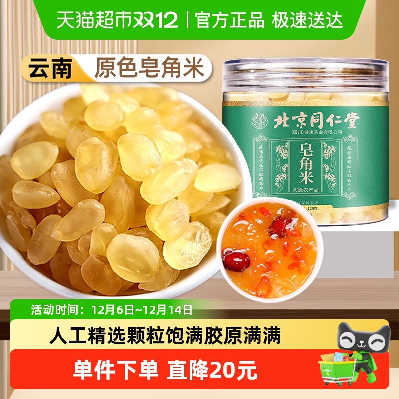 北京同仁堂云南皂角米