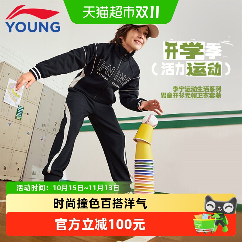 李宁童装儿童运动套装男童2026秋季青少年撞色立领卫衣卫裤两件套