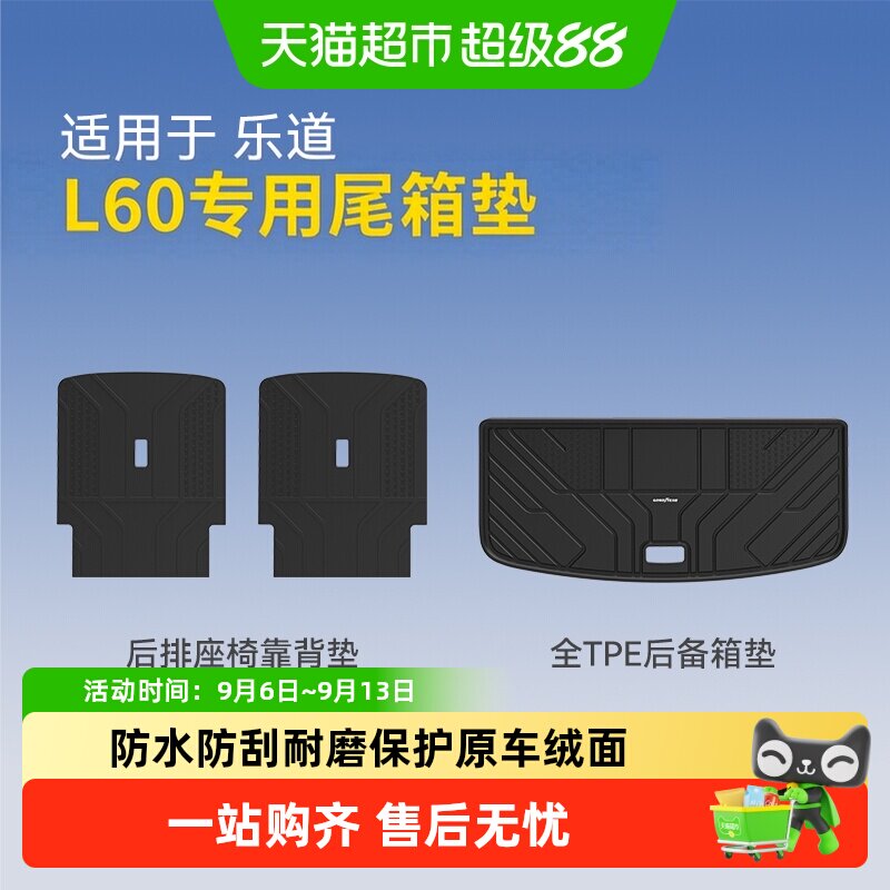 固特异全TPE后备箱垫适用乐道L60L90汽车用品改装配件防水尾箱垫