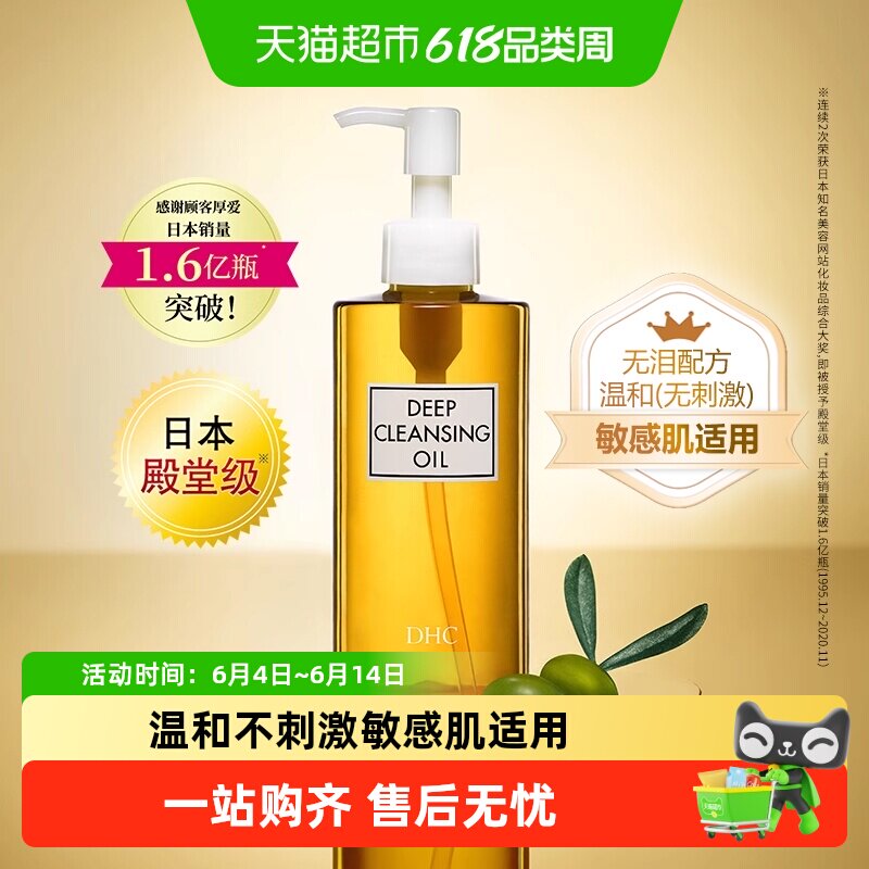 【下拉享优惠】DHC橄榄卸妆油200ml*1瓶温和敏感无泪配方卸妆