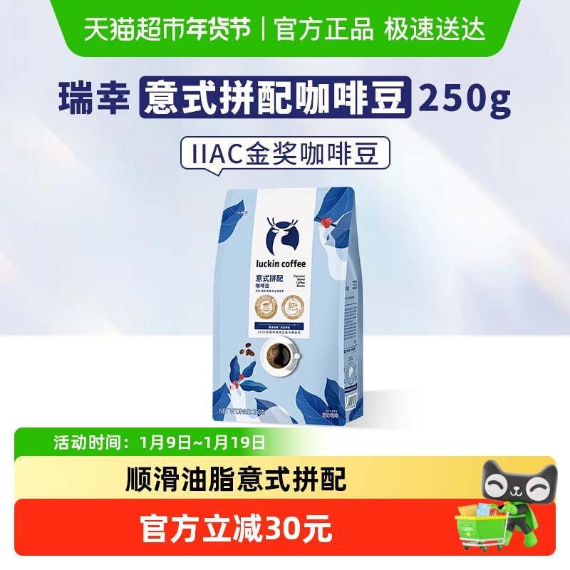 瑞幸咖啡精品咖啡豆意式拼配新鲜烘焙咖啡机手磨黑咖啡,咖啡/麦片/冲饮,咖啡豆,淘宝优惠券,粉丝福利购,淘宝优惠卷