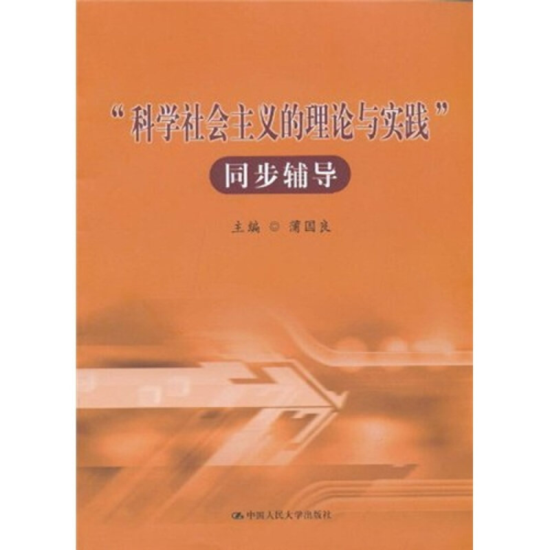 正版"科学社会主义的理论与实践"同步辅导