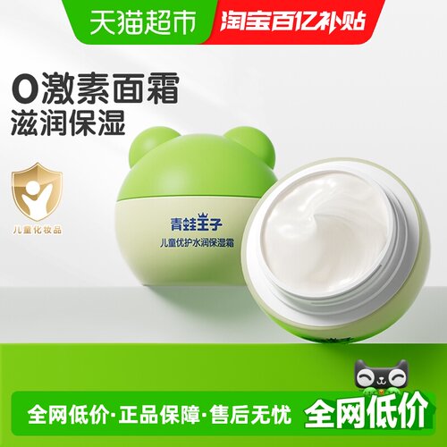 青蛙王子儿童面霜保湿锁水