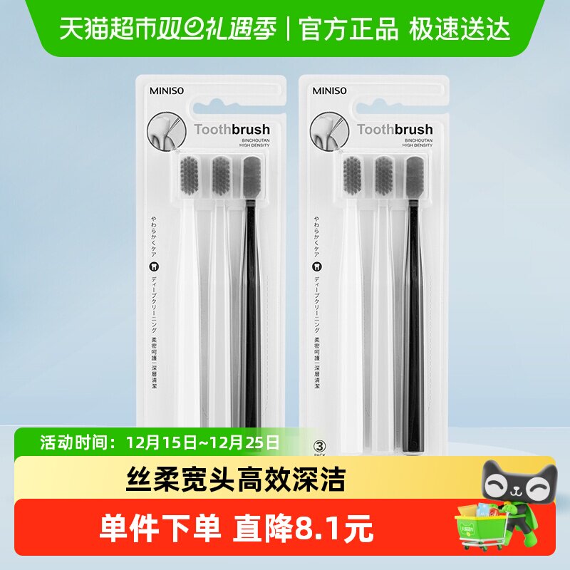 MINISO/名创优品备长炭高密洁净护齿牙刷宽头软毛成人男女士专用