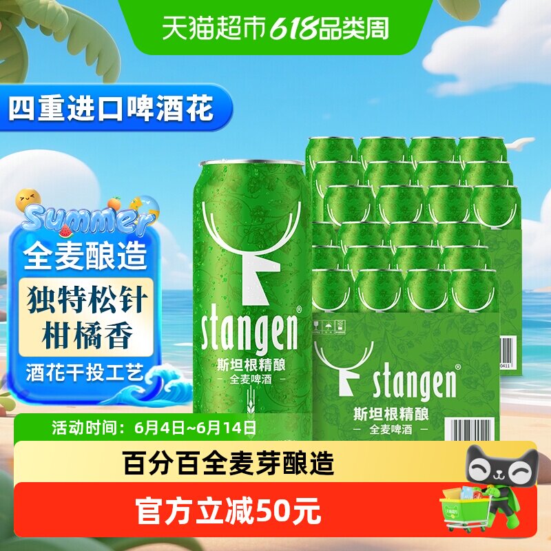 stangen/斯坦根精酿全麦啤酒500ml*24罐整箱装全麦芽酿造柑橘香