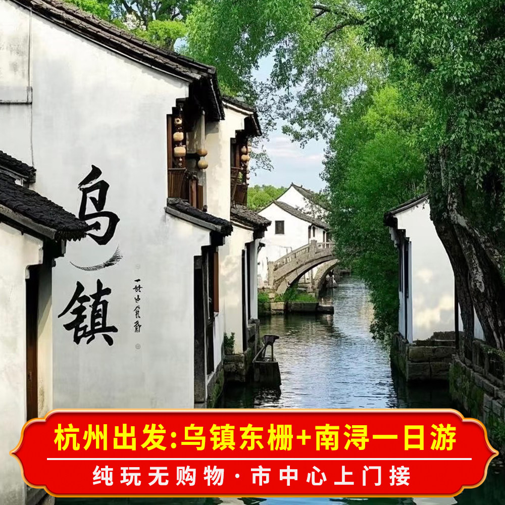 乌镇东栅+南浔+南浔夜游一日游纯玩 精品纯玩团 江南水乡古镇古村