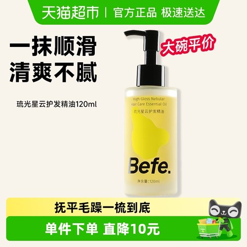Befe护发精油改善毛躁