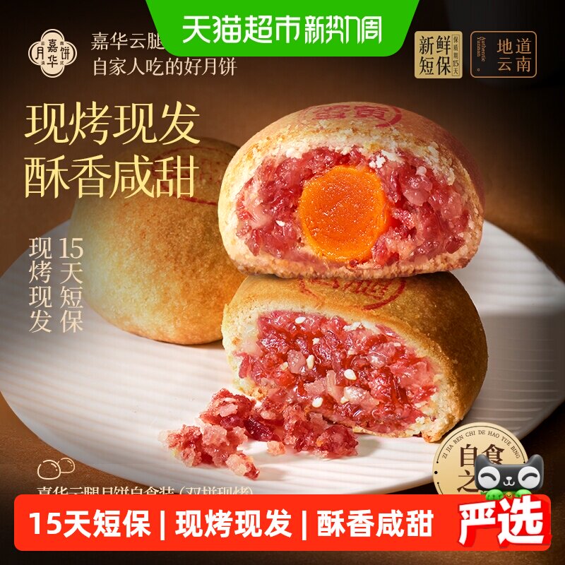 嘉华现烤云腿月饼云南火腿蛋黄月饼礼盒鲜肉月饼自己吃中秋节送礼