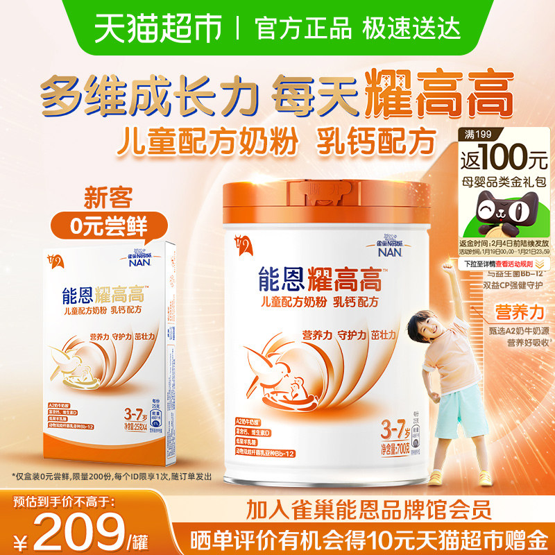 雀巢 能恩耀高高 3岁+DHA 儿童配方奶粉 乳钙配方 A2奶源 700g,婴童奶粉,婴幼儿牛奶粉,淘宝优惠券,粉丝福利购,淘宝优惠卷