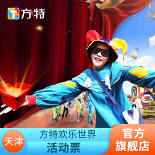 [天津方特欢乐世界-活动票]★女神票★仅限刷身份证入园