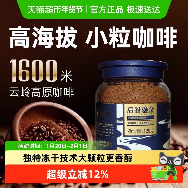 后谷云南小粒咖啡鎏金冻干纯黑咖啡速溶咖啡粉美式,咖啡/麦片/冲饮,速溶咖啡,淘宝优惠券,粉丝福利购,淘宝优惠卷