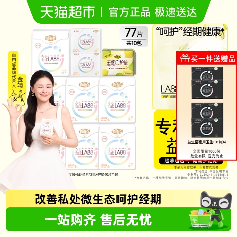 【下拉享优惠】自由点卫生巾益生菌日用+护垫超薄姨妈巾