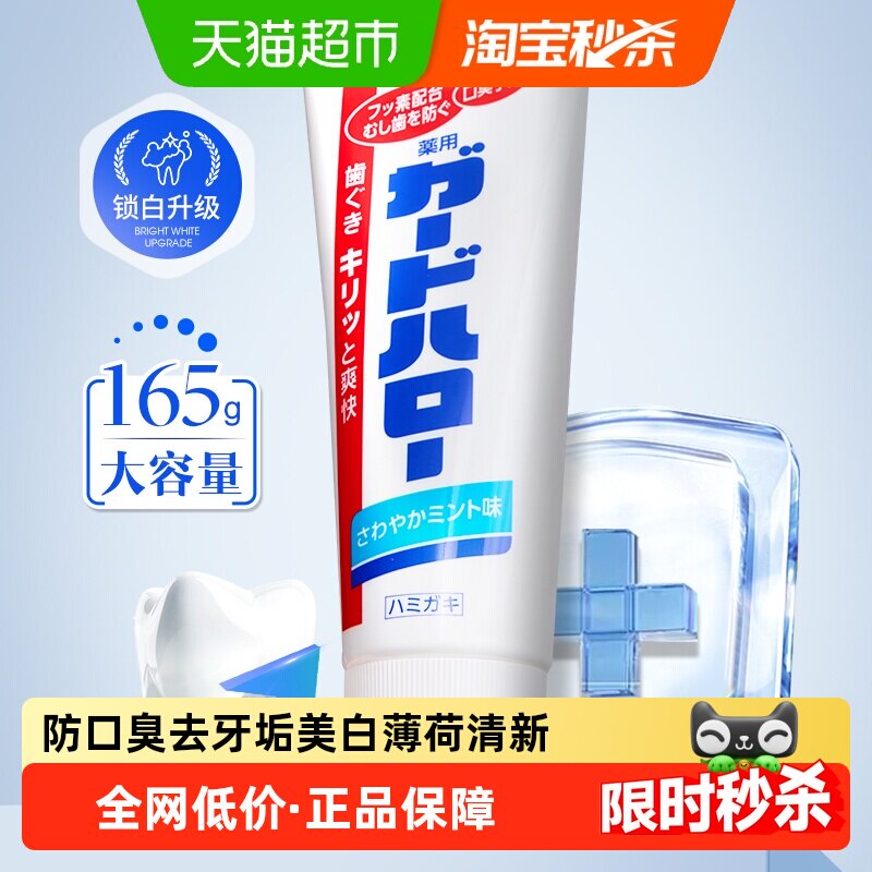 guardhalo含氟防龋齿牙膏165g日本原装进口减少牙菌斑口气清新