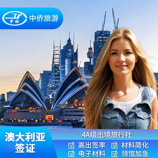 澳大利亚·访客600签证（旅游）一年多次·移民局网站·【中侨】全国办理澳洲个人旅游签证上海北京广州