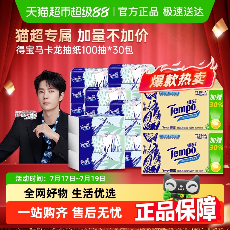 得寶無香家用抽紙100抽×30包