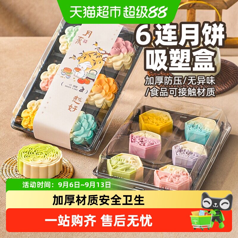 包邮展艺6连月饼吸塑盒透明加厚月饼盒冰皮中秋蛋黄酥塑料节日