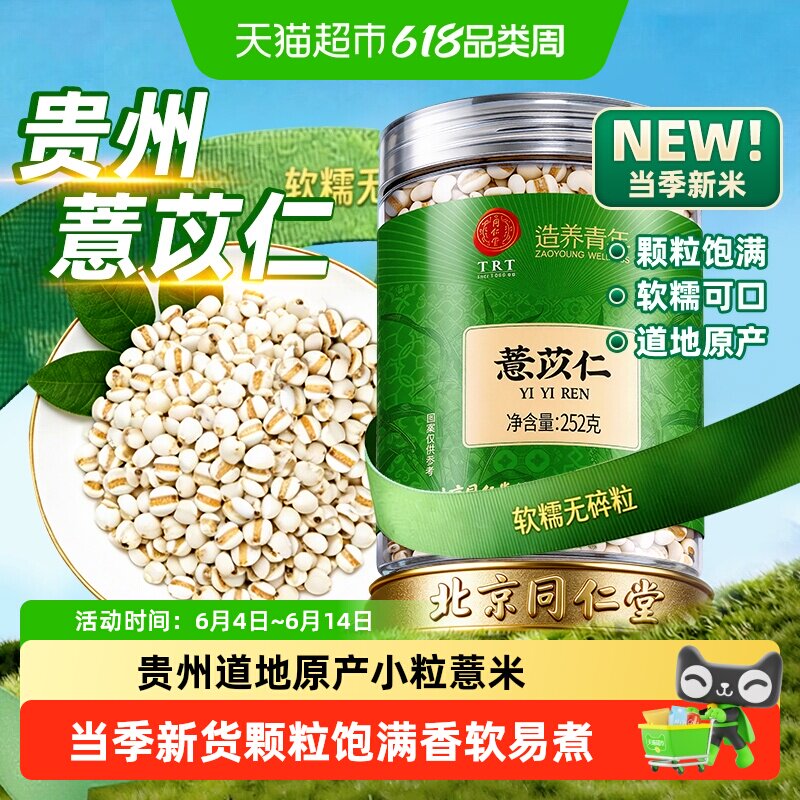 北京同仁堂薏苡仁中草药材贵州新货小薏苡仁薏米五谷杂粮煲汤煮粥