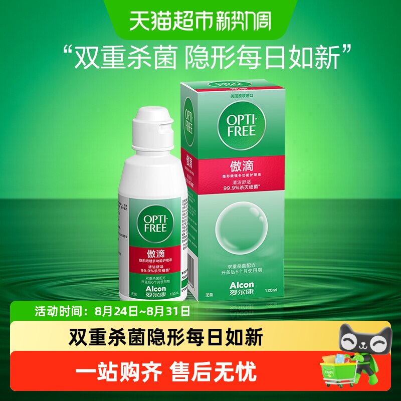 爱尔康进口软镜护理液双重杀菌