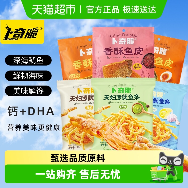 卜奇脆天妇罗鱿鱼条脆鱼皮混合口味非油炸鱿鱼丝零食开袋即食小吃