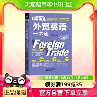 外贸场景全覆盖 专题精讲 全新版 新手学外贸英语一本通