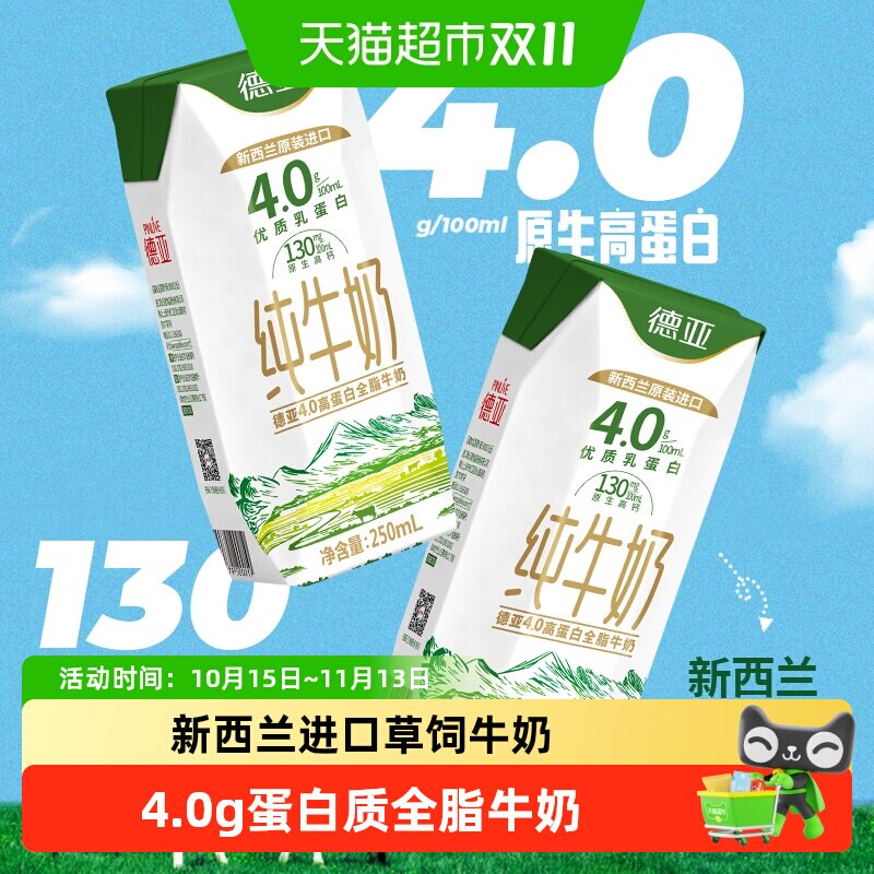 新西兰进口德亚4.0g高蛋白全脂纯牛奶早餐奶原生高钙