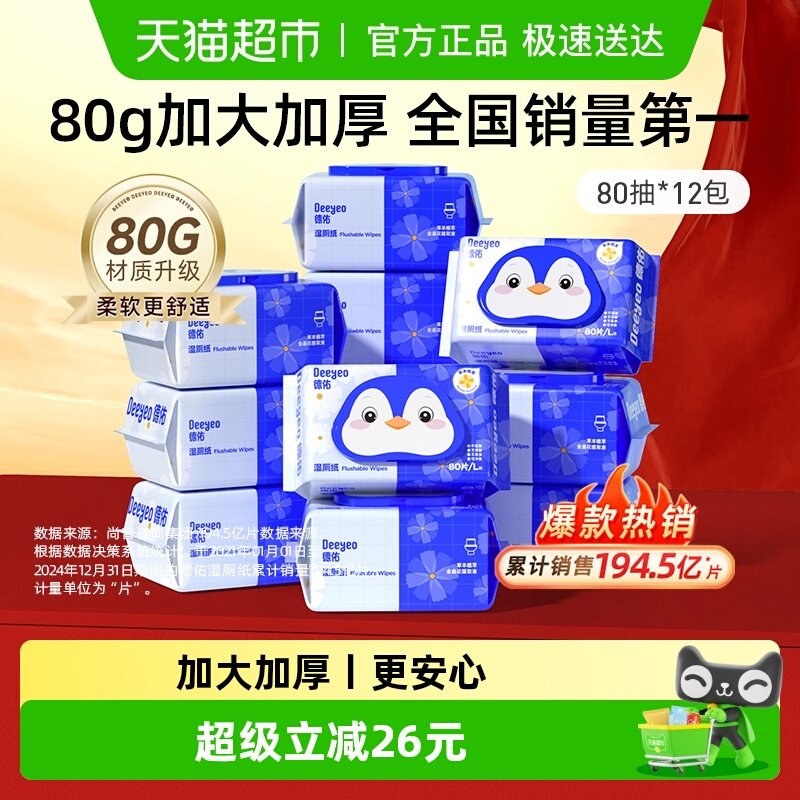 【下拉领补贴】德佑湿厕纸金盏花加厚 湿厕巾卫生湿巾家庭装