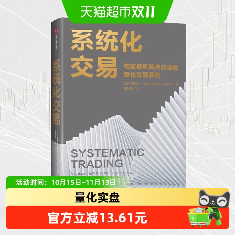系统化交易罗伯特卡佛著量化交易入门经典之作对冲基金经理交易实