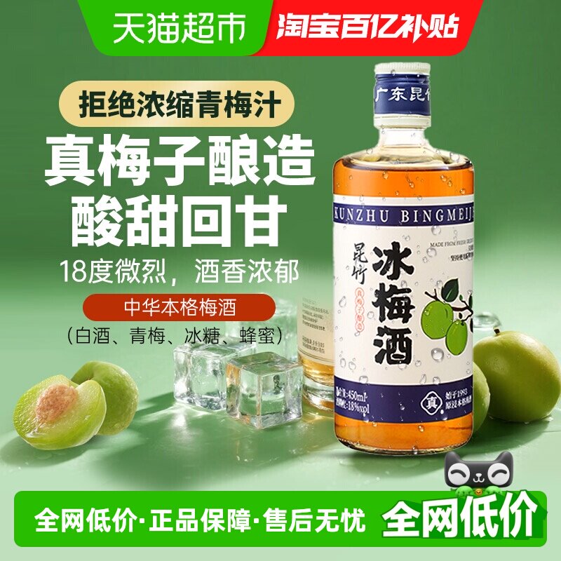 昆竹牌冰梅酒18度450ml中醺青梅酒果酒本格梅酒甜果酒梅子酒