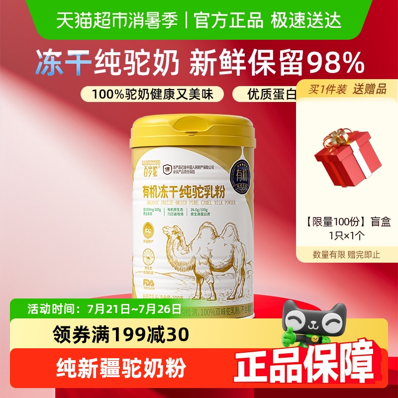 【100%纯驼 0添加】百岁驼纯骆驼奶粉中老年正品新疆伊利官方旗舰