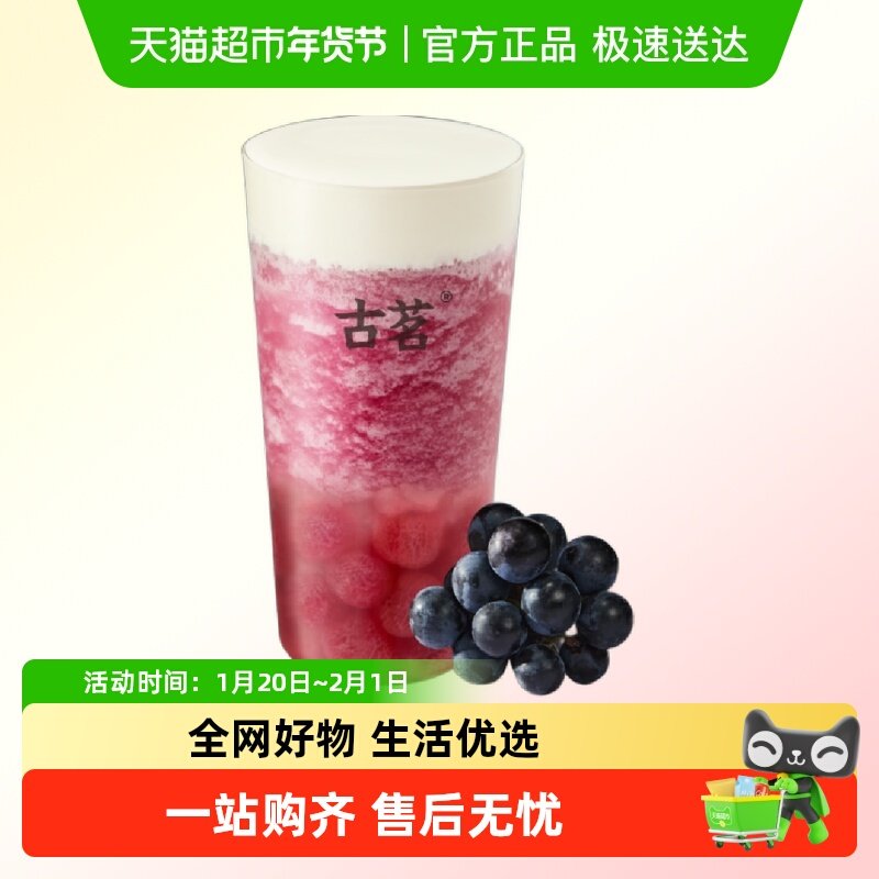 【香菇来了】古茗单品券-超A芝士葡萄-直充到账,餐饮美食卡券,奶茶/冷饮店,淘宝优惠券,粉丝福利购,淘宝优惠卷