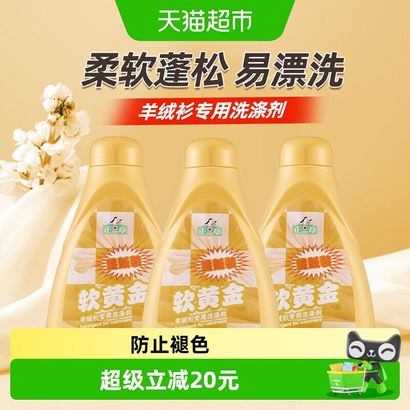 正章羊绒衫洗涤剂防缩水持续芬芳图片