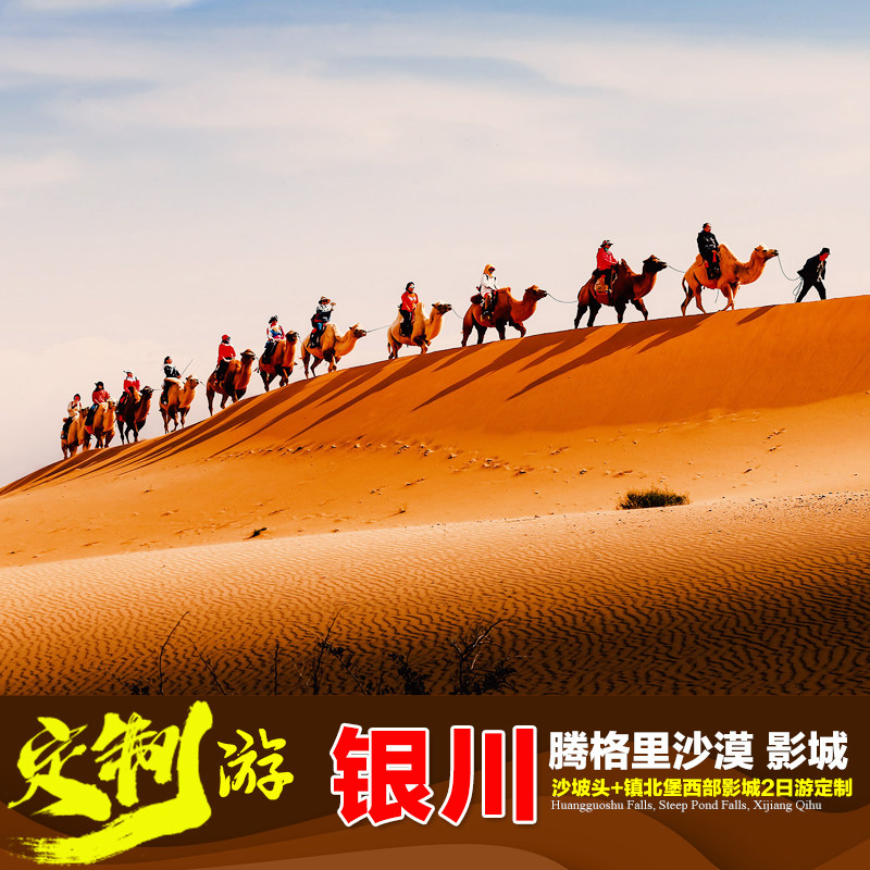定制游宁夏银川腾格里沙漠帐篷露营 阿拉善沙坡头 镇北堡西部影城