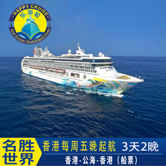 周五出发名胜世界壹号邮轮香港出发公海三天游轮旅游度假