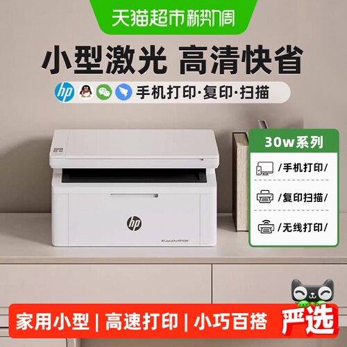 惠普30w黑白激光无线打印机
