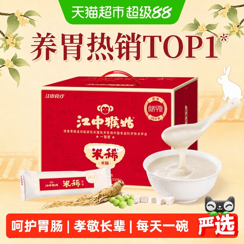 江中猴姑米稀原味米稀30天礼盒图片