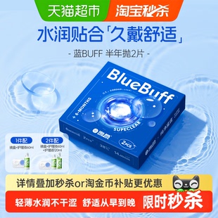 海昌蓝buff隐形眼镜半年抛水凝胶近视透明高清水润透氧正品