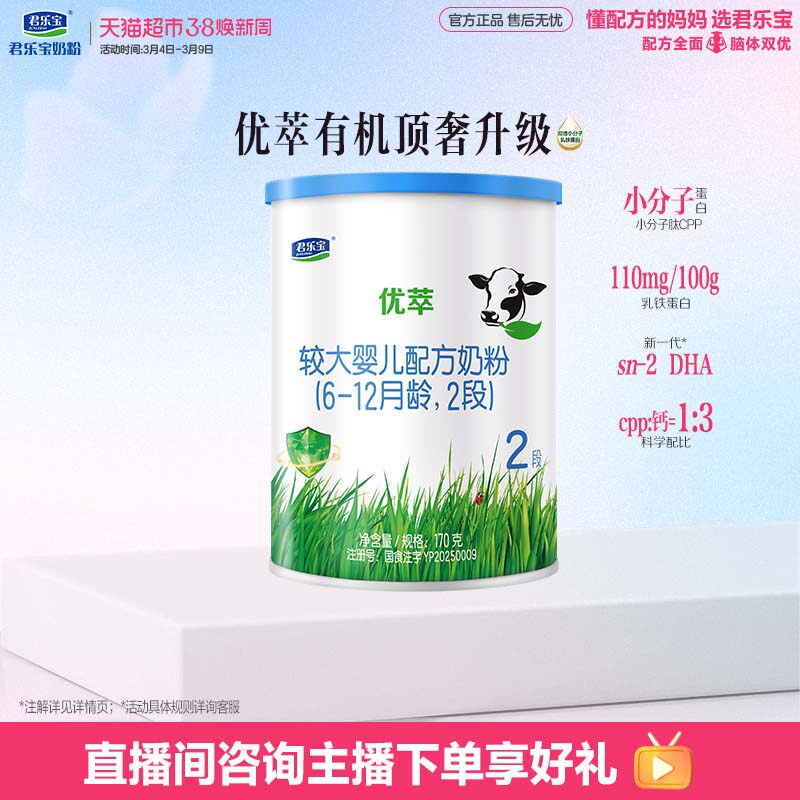 【无勺子】君乐宝优萃有机较大婴儿配方奶粉适用6-12月2段170g*1